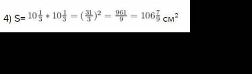 Вычислите площадь крадррата со сторой длиной а, равной 2) 8 целый 3/7 см 4)10 целый 1/3 см​