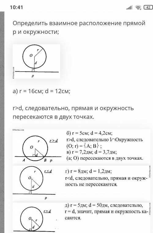 Определить взаимное расположении прямой и окружности, если: 1. R=16cм, d=12см 2. R=5см, d=4,2см 3. R