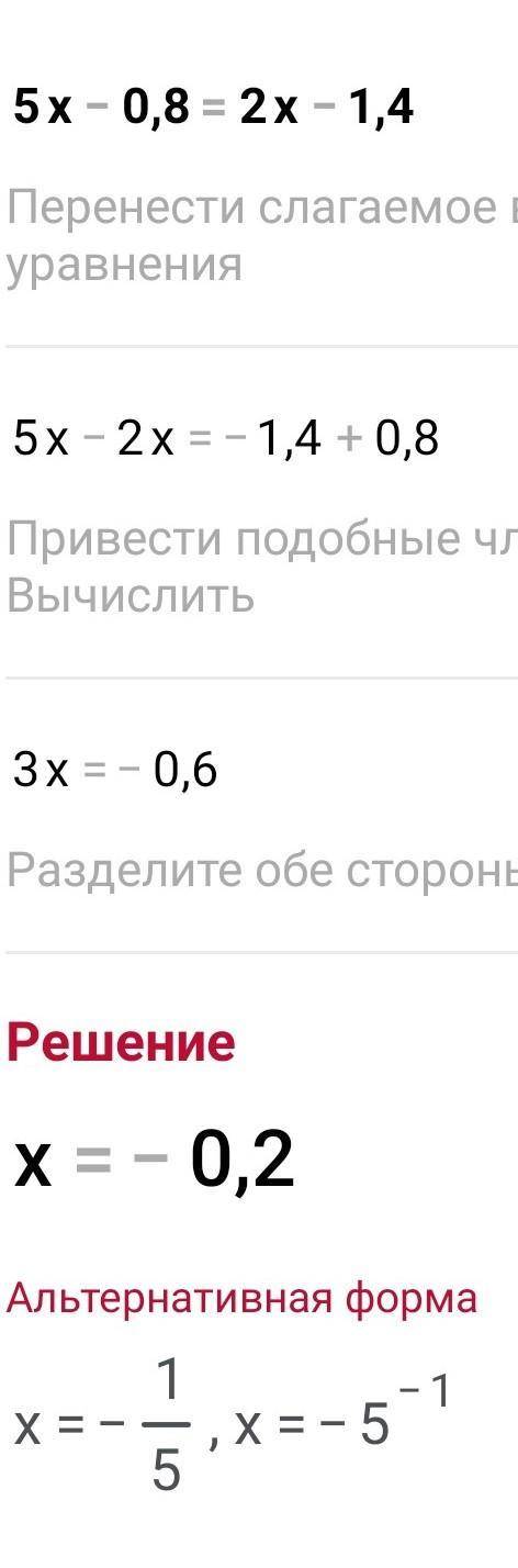 5х-0.8=2х-1.4подскаж​