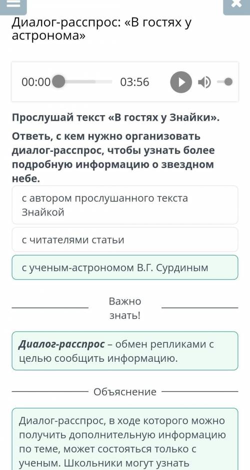 Диалог-расспрос: «В гостях у астронома» 00:05 03:56 Прослушай текст «В гостях у Знайки». ответь, с к