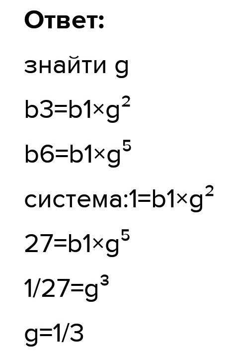 Чому дорівнює знаменник геометричної прогресії якщо b3=1,b6=27