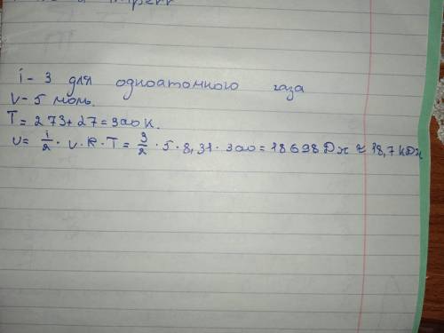 Чому дорівнює внутрішня енергія 5 моль одноатомного газу при температурі 27°C