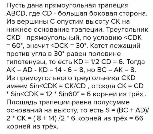 Знайдіть площу прямокутної трапеції більша основа якої дорівнює 14 см більша бічна сторона 12 см а г