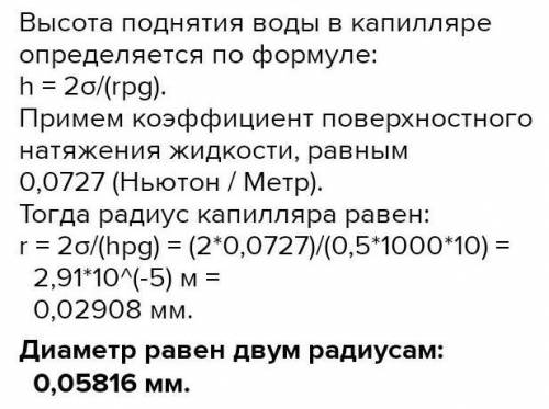 В капиляре вода поднимается на 0,4 м. Определите средний диаметр капилляра