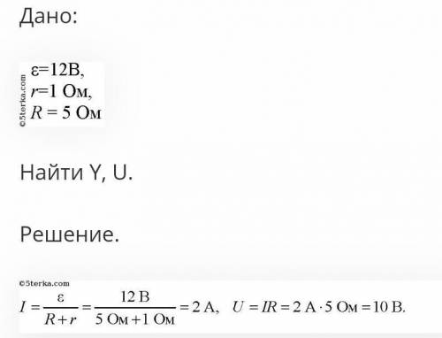 ЭДС источника 12В внутренние сопротивление 0,1 Ом сопротивление нагрузки 0,3 ом найти силу тока