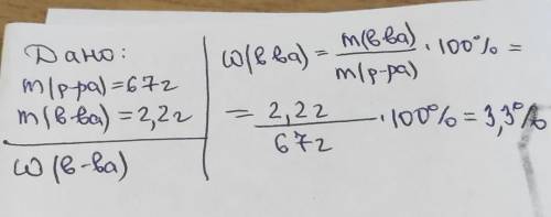 У 67г розчину міститься 2,2 г глюкози. Визначте масову частку розчиненої речовини​