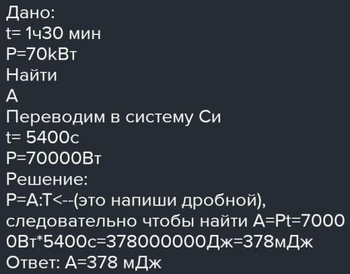 Мощность автомобиля равна 70 кВт . Какую работу он выполняет за 1 час 30 минут? ( 13 Дж)