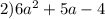 2)6 {a}^{2} + 5a - 4