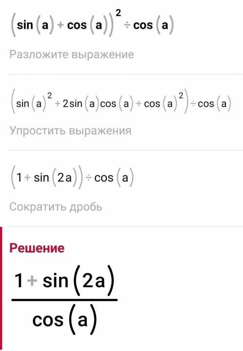 (Sinальфа+cosальфа)²:cosальфа упростить