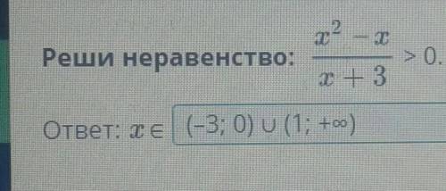 Рациональное неравенство. Урок 4Реши неравенство: > 0.ответ: x ∈​