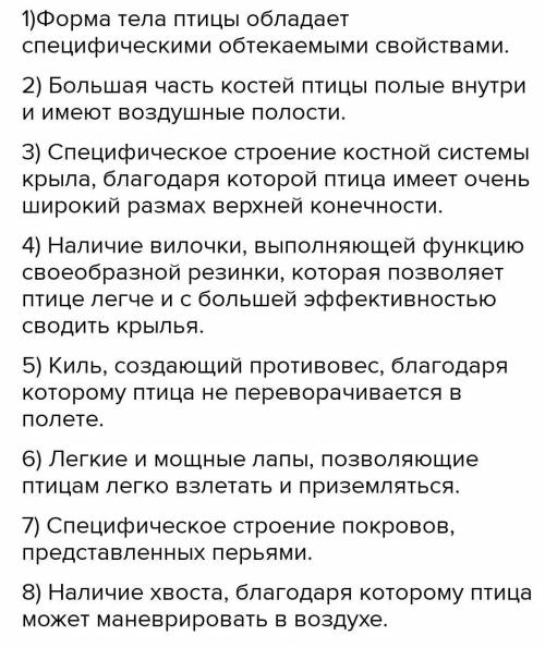 опишите особенности внешнего строения птиц связанные с полётом и являющийся предспазоблениям среде о