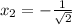 x_2=-\frac {1}{\sqrt {2}}