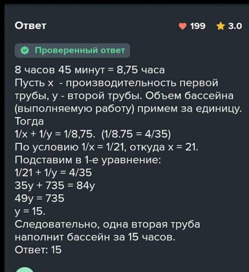 две трубы наполняют бассейн за 8 часов 45 минут ,а одна первая труба наполняет бассейн за 21 час .за