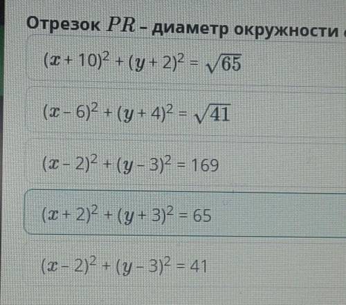 Уравнение окружности. Урок 1 Отрезок PR – диаметр окружности ω и P(6; –4), R(–10; –2). Найди уравнен