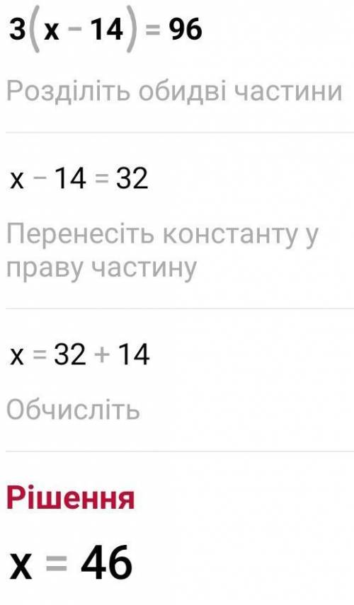 Решите уравнение 3(x-14)=96 4класс​