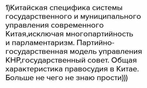 Проверьте свои знания: 1. В чем особенности системы государственного управления в Китае?2. Выявите о