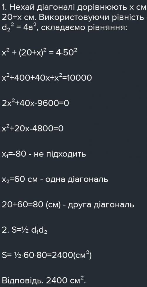 Знайдіть площу ромба якщо сторона дорівнює 50 см а різнизу диагоналей 20 см