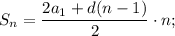 S_{n}=\dfrac{2a_{1}+d(n-1)}{2} \cdot n;