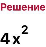 12,5х•(-0,4х)•(-0,8)​