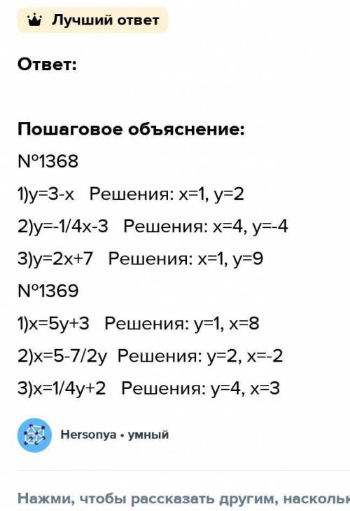 ТОЛЬКО 6 ПРИМЕР! №1368. Выразив переменную У через переменную Х, найдите два каких либо решения урав