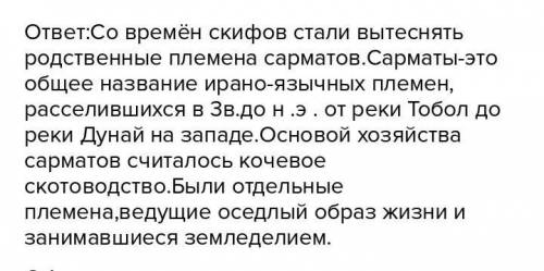 Назовите три особенности сарматского общества ​