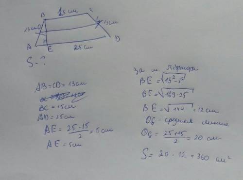 Знайдіть площу рівнобічної трапеції, якщо її основи і бічна сторона відповідно дорівнюють 25 см ,15