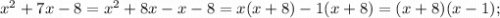 x^{2}+7x-8=x^{2}+8x-x-8=x(x+8)-1(x+8)=(x+8)(x-1);