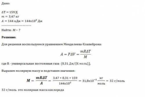 Для ізобарного нагрівання на 159 к газу масою 3,47кг була виконана робота 144кДж. Знайти молярну мас