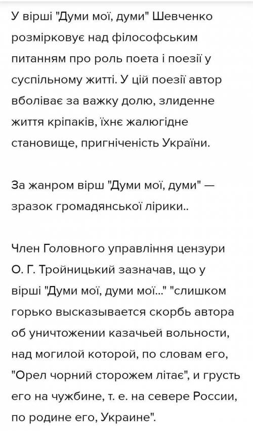 Розкрийте значення образу дум у творі «Думи мої, думи мої. »У чому полягає елегійність ціеї поезії?​