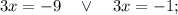 3x=-9 \quad \vee \quad 3x=-1;