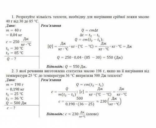 1Розрахуйте кількість теплоти, необхідну для нагрівання срібної ложки масою 40 г від 30 до 85 °C.2.