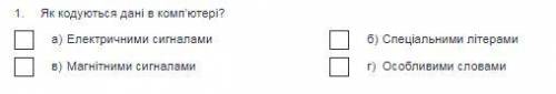 1.Як кодуються дані в комп’ютері? А)Електричними сигналами Б)Спеціальними літерами В)Магнітними сиг