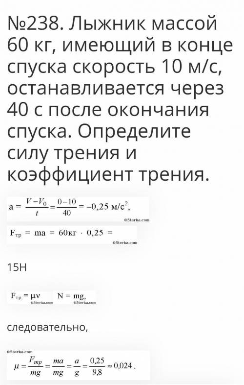 лыжник массой 60 кг,имеющий в конце спуска скорость 10 м/с останавливается через 40 с после окончани