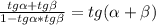 \frac{tg\alpha+tg\beta}{1-tg\alpha*tg\beta} =tg(\alpha+\beta )