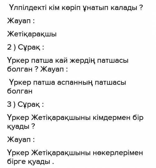 Оқиық және жауап берейік4. Мәтін бойынша бір-біріңе сұрақ қой.Үлгі: Аңыз бойынша Үркердің қызы – кім