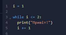 Яке число потрібно написати замість трьох крапок, щоб цикл виконався рівно 2 рази? i = 1 while i <