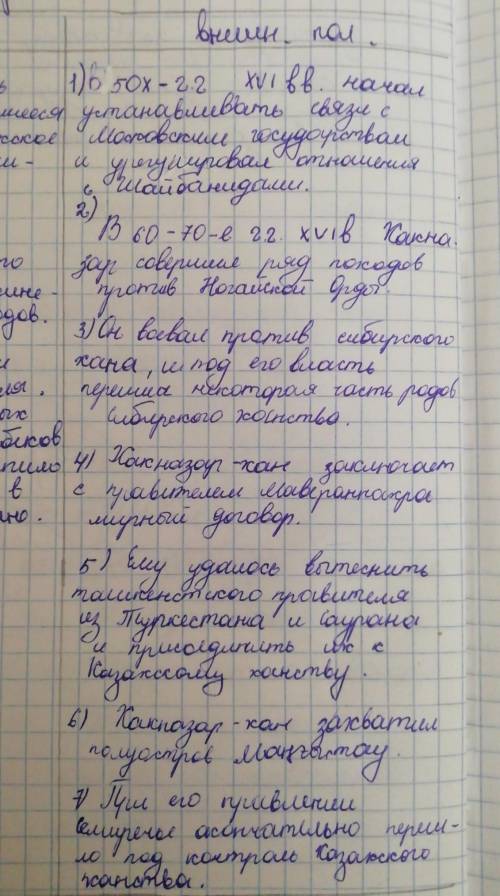 Внутренняя политика Хакназара кратко,слов 50-70) Внешняя политика Хакназара кратко ,слов 50-70)​