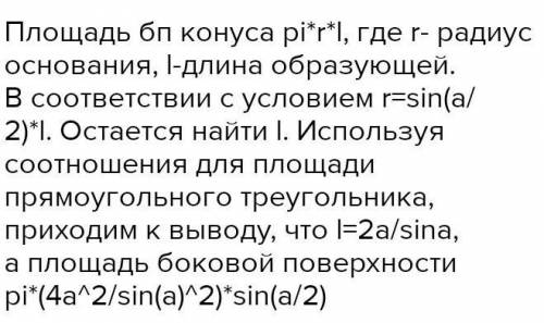 Угол при вершине осевого сечения конуса равен β (бета). Найдите боковую поверхность конуса, если его