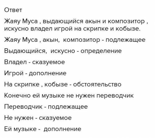 Спишите предложения, расставьте знаки препинания. Жаяу Муса выдающийся акын и композитор искусно вла