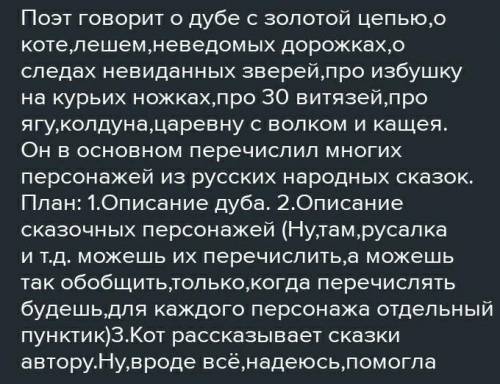 Вспомните вторую часть стихотворения «У лукоморья дуб зелёный» А.С. Пушкина. Перечислите, о каких чу