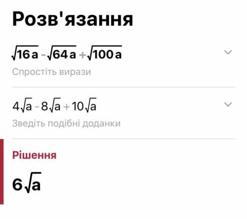 Спростіть вираз√16a-√64a+√100a​