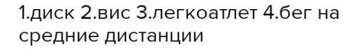 1. Укажіть який снаряд летить для метання летить довше?(4 букви) 2. Положення тіл на снаряді,коли пл