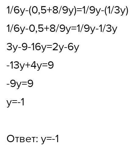 1/6у-(0.5+8/9)=1/9у-(1/3+у !