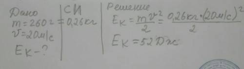 Сделаете подробнее ответ (дано и т.д) Кульку масою 260 г, кинули вертикально вгору зі швидкістю 20 м