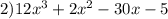 2) 12x^{3} +2x^{2}-30x-5