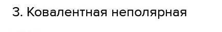 Какая химическая связь в молекуле аммиака NH4 ? 1) ионная 2)ковалентная неполярная 3) ковалентная