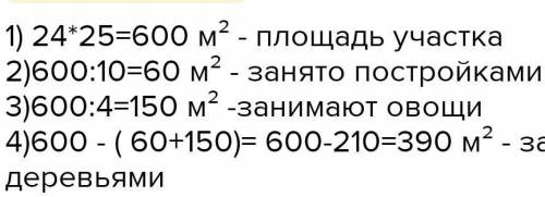 32 318. Длина участка земли прямоугольной формы 25 м,ширина 24 м. Десятую часть этого участка занима