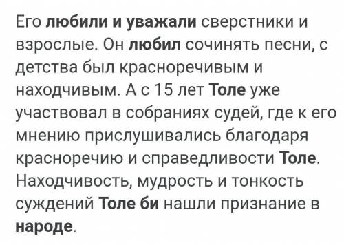 За какие качества народ любил и уважал Толе би?​