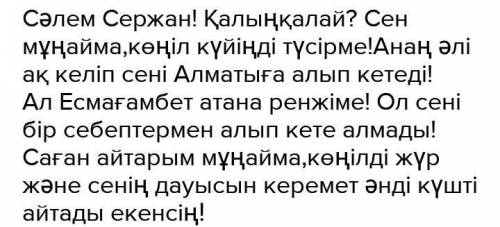 Анасын сағынған бала Сержаннын анасына хат жаз. 60-70 сөз !