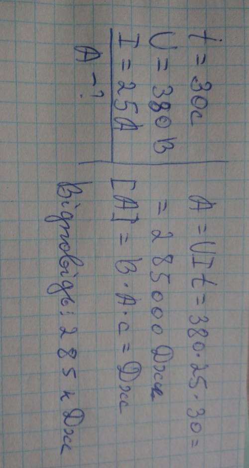 Яку роботу виконує струм в електродвигуні підйомника за 40 с, якщо за напруги 380 В сила струму у дв